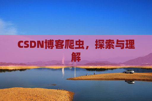 CSDN博客爬虫，探索与理解