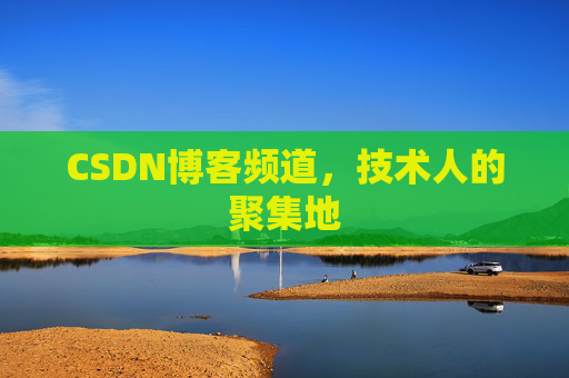 CSDN博客频道,技术人的聚集地