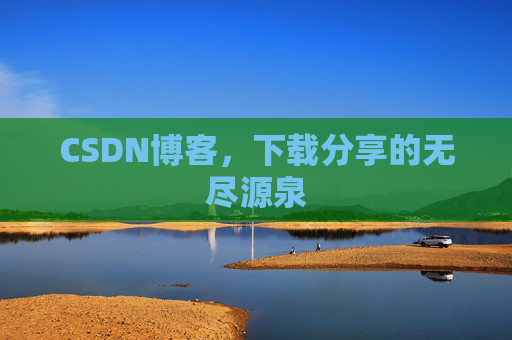 CSDN博客，下载分享的无尽源泉
